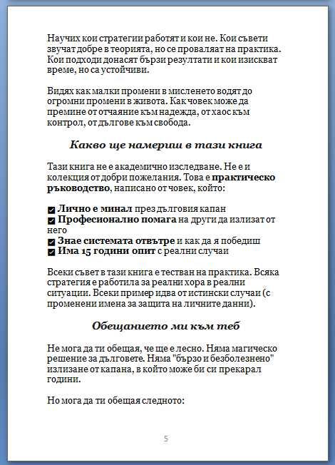 Живот без дългове Пътеводител за измъкване от капана на бързи кредити
