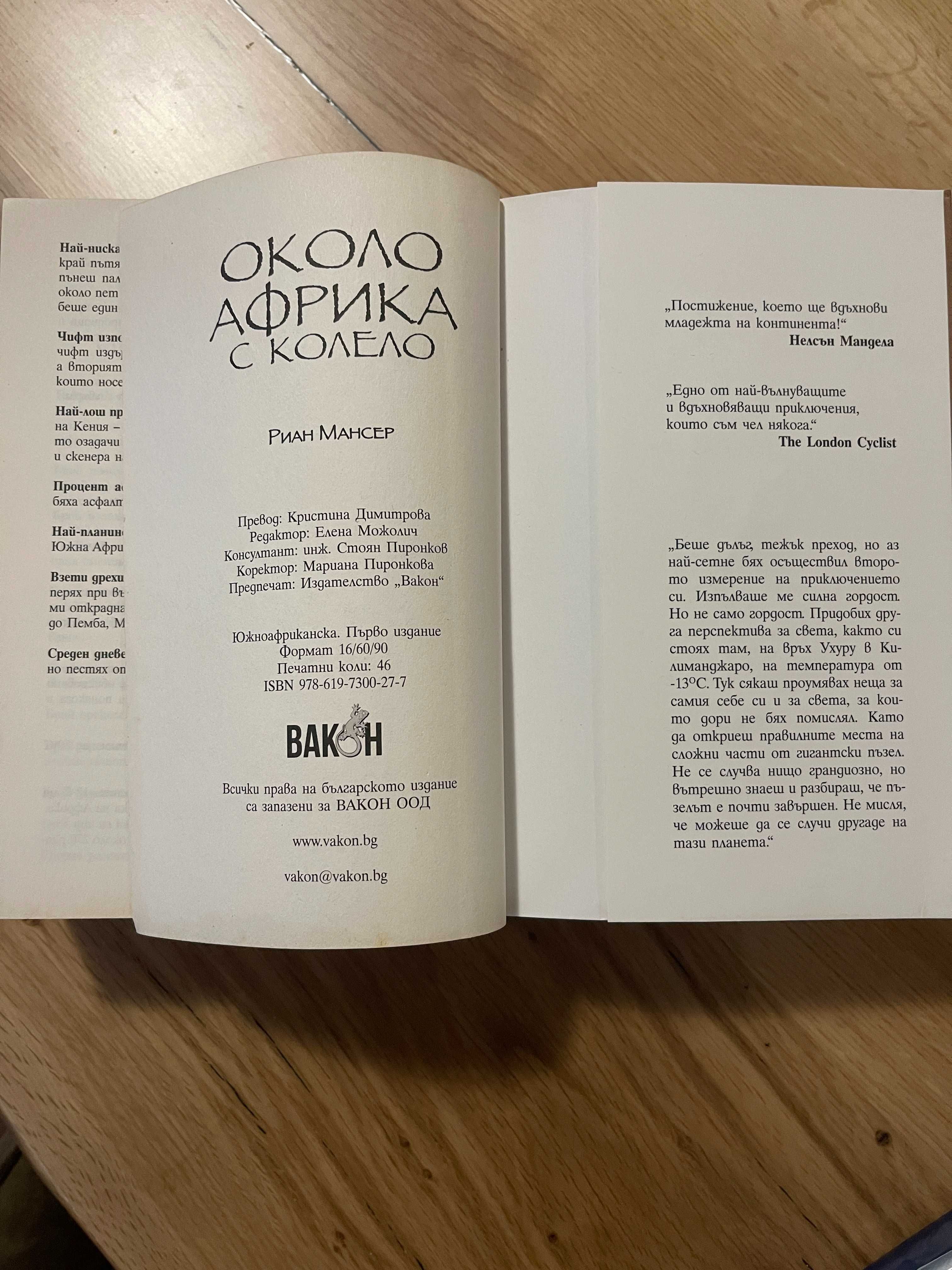 Книга пътепис Около Африка с колело