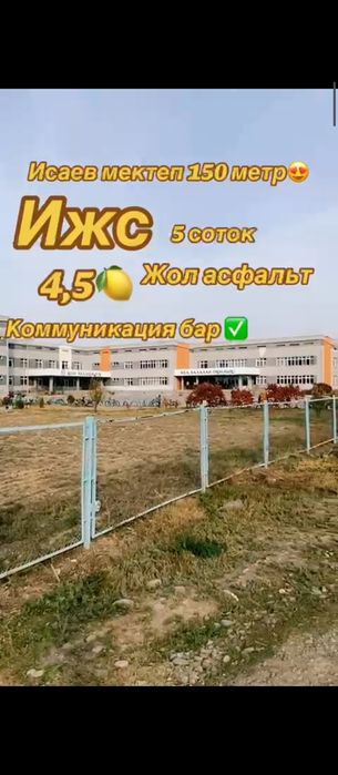 Мектептің жанында, асфальт жолы, ИЖС жерлерімізді алып үлгеріңіздер