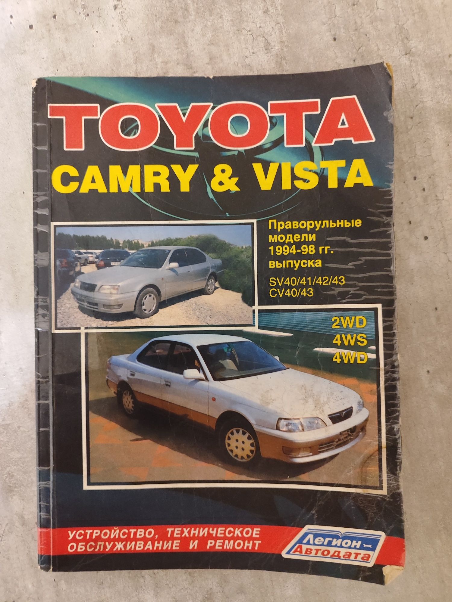Инструкция по ремонту и обслуживанию Тойота CAMRY& VISTA