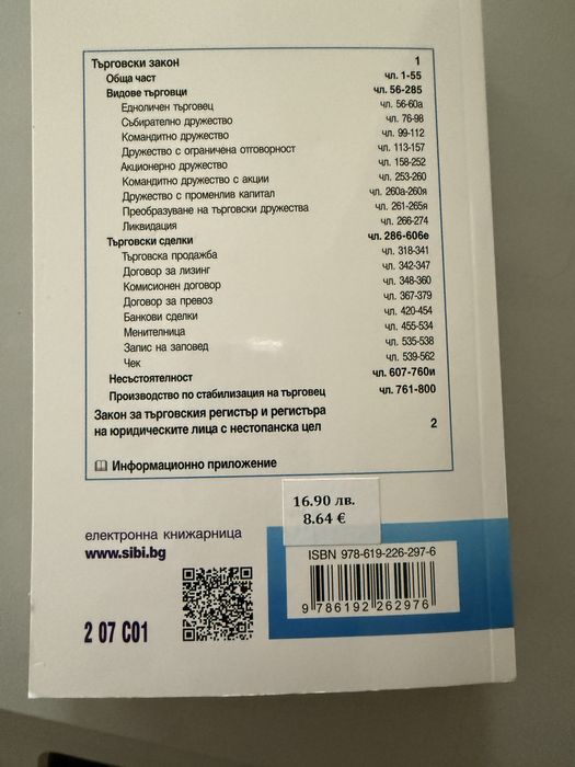 Търговски закон 19. издание НОВ!