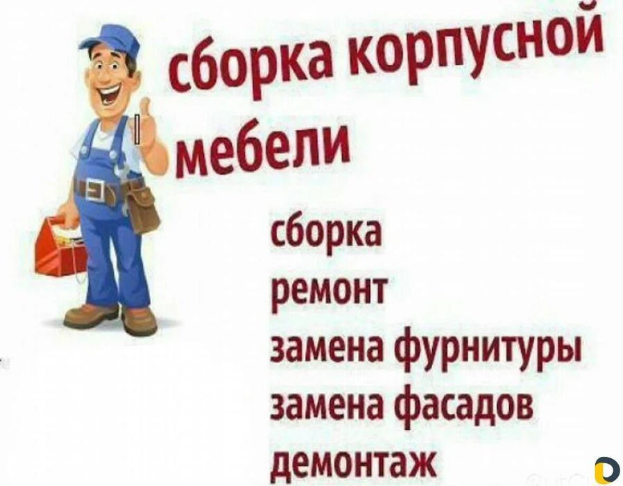 Сборка и Разборка мебели. Ремонт и замена механизмов фасадов столешниц