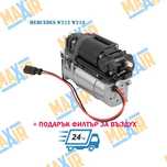 Компресор за въздушно окачване Mercedes W212 W218