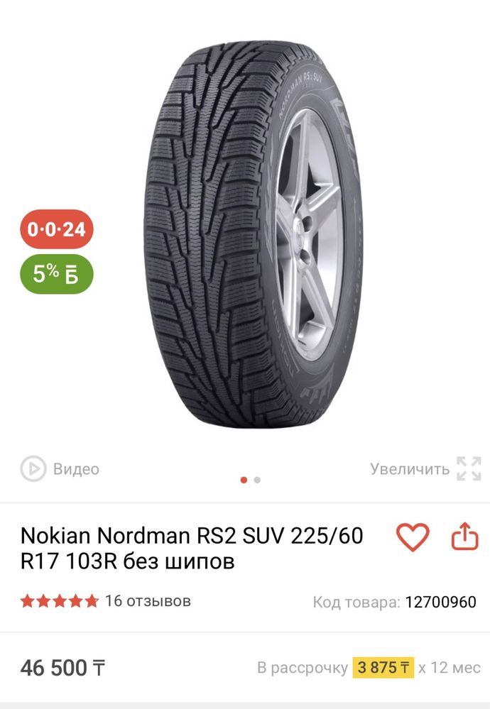 Nokian Nordman RS2 SUV 225/60/17