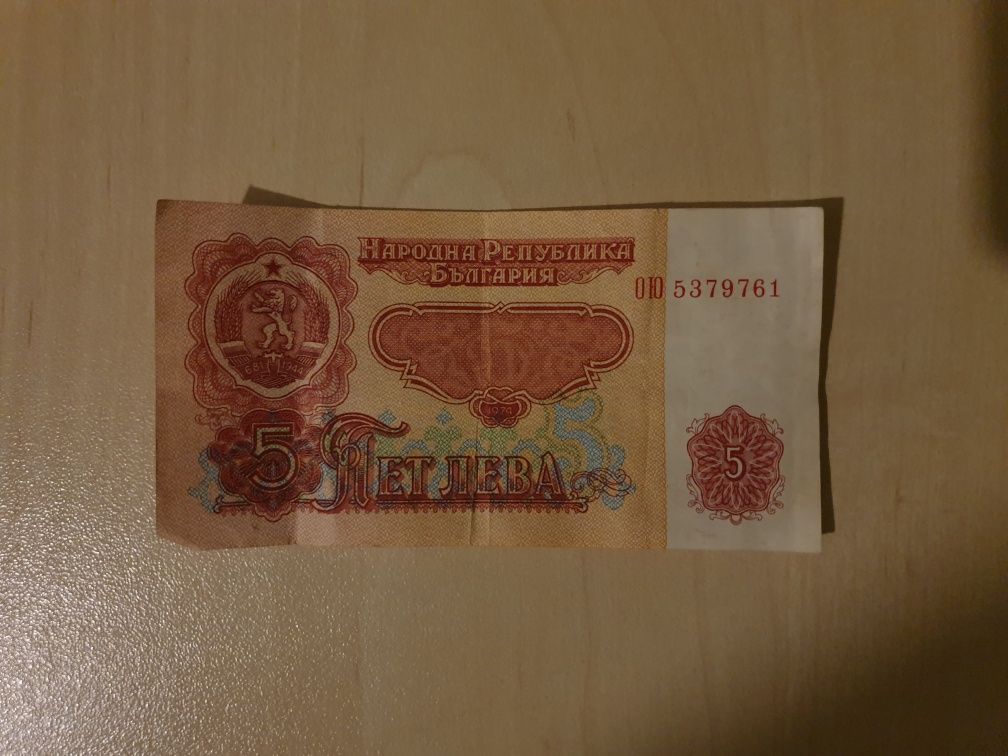 Рядка 5 левова банкнота