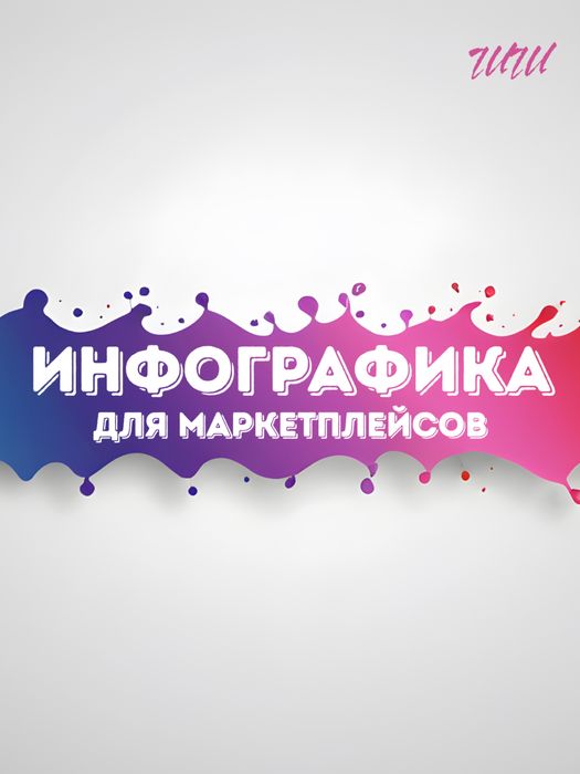 ИНФОГРАФИКА создание карточек товара