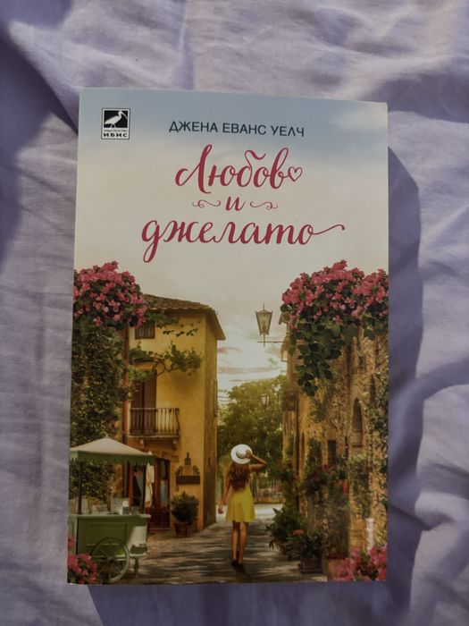 Книга на име ,,Любов и джелато”