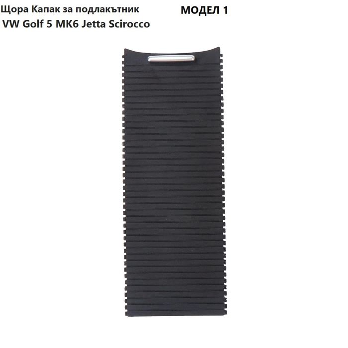 Щора подлакътник на вашия Passat B6 B7 CC  ремонт щора къпхолдер VW