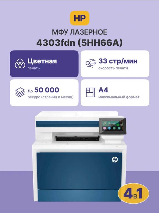Новое лазерное МФУ, цветное - HP LaserJet Pro 4303fdn (5HH66A)