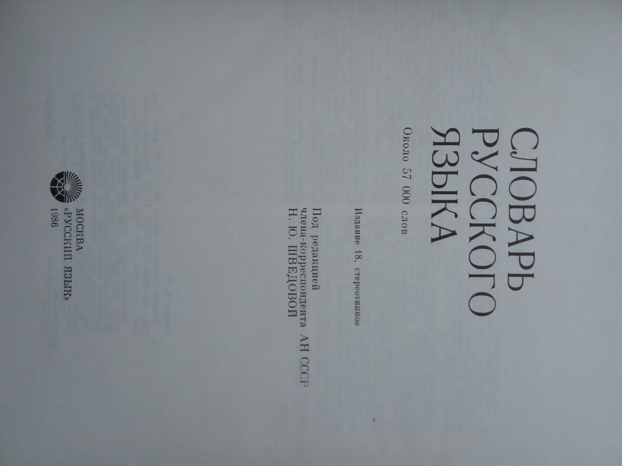 Речник, Голям, Пълен,Тълковен, Руски, Книжовен Език