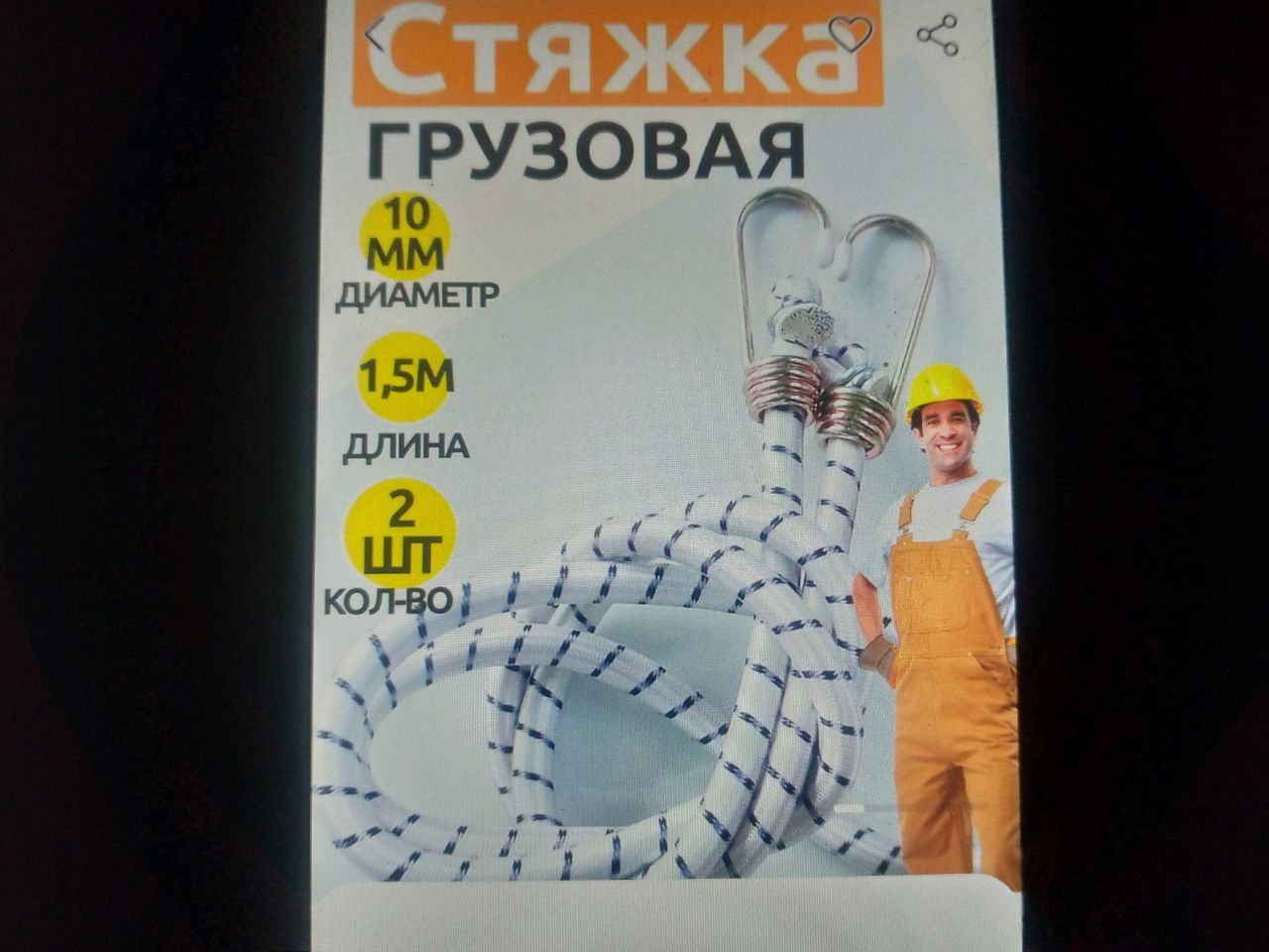 2 шт.1.5м.Жгут верёвка стяжка грузовая.