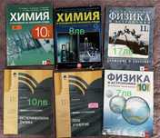 Учебници по Химия и Физика