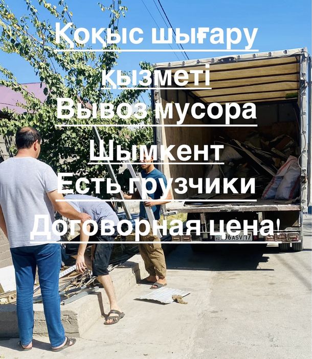 Вывоз мусор газель уборка қоқыс шығару шымкент