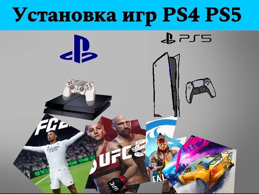 Игры установка для плестейшен 4|5