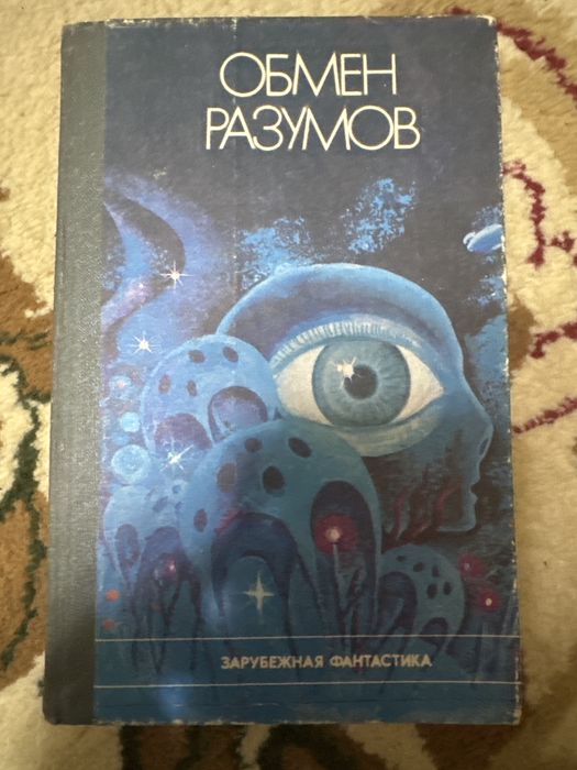 Продам книгу обмен разумов