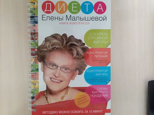 Книга "Диета Елены Малышевой"