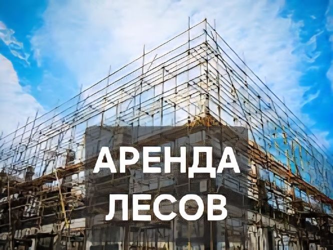 Аренда Прокат Строительные Леса Вышка Тура Монтажа Не Дорого Доставка