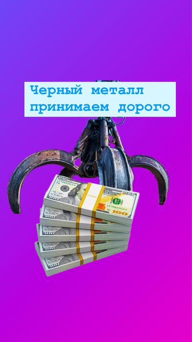Прием металла  черный металла принимаем