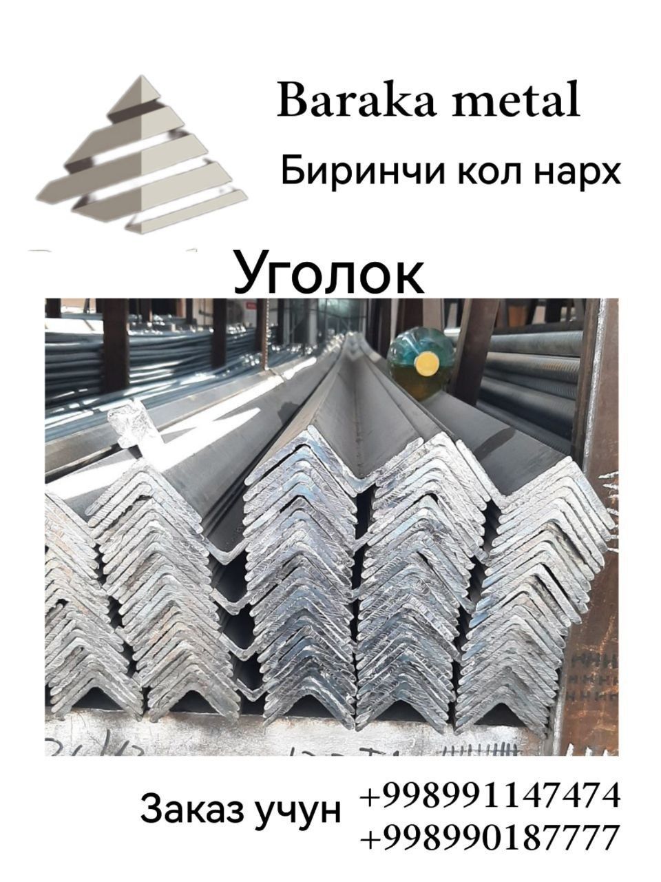 Арматура Уголок швеллер