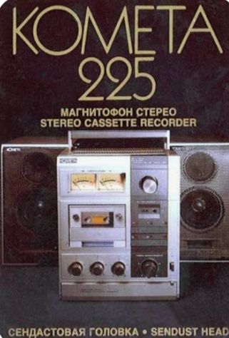 кассетный магнитофон"Комета-225 стерео
