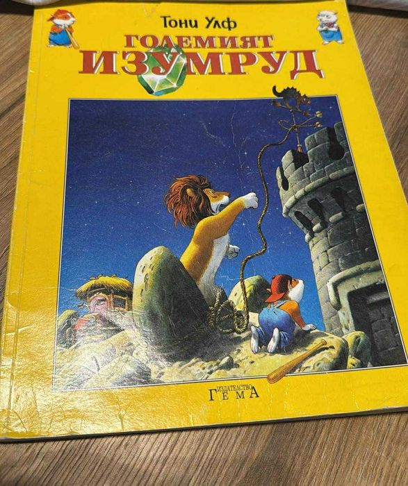 Изумрудът, Тони Улф//Жан лу/Уинстън/Падингтън  детски книжки