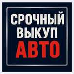 Срочный выкуп авто РК, РФ.