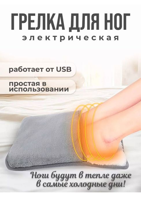 Грелки для ног. Электрический коврик из мягкой флисовой ткани.