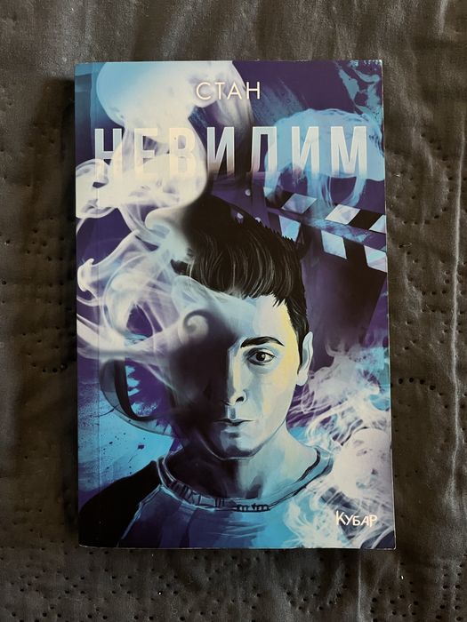 Запазена книга, роман “Невидим”