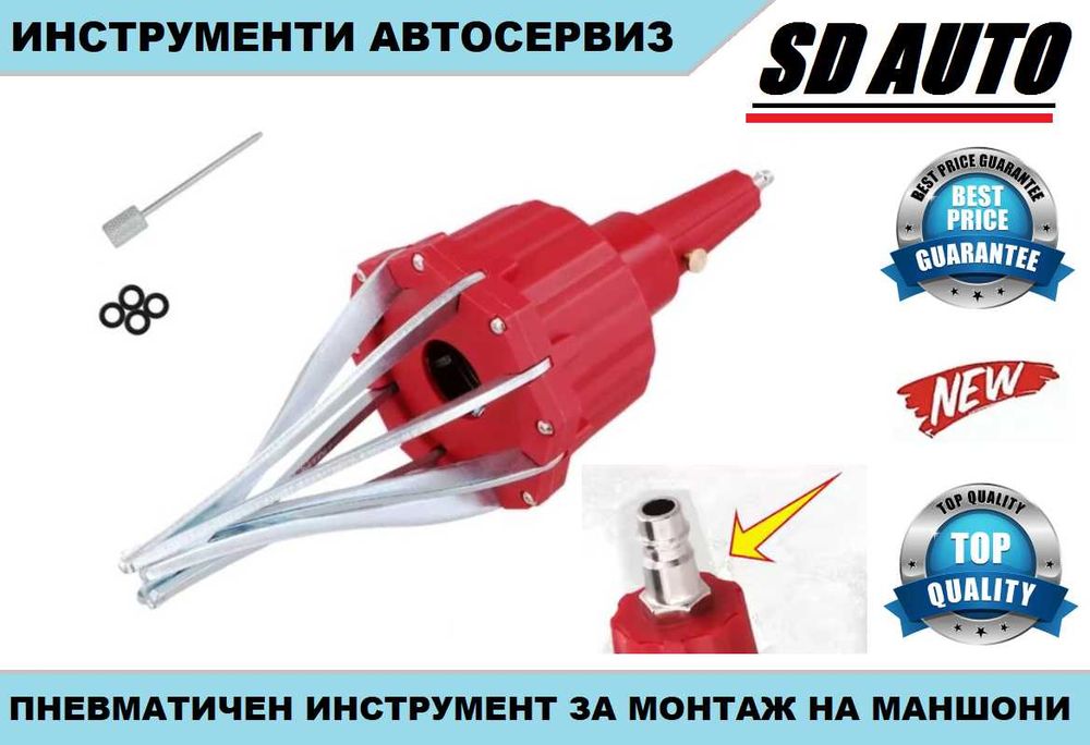 Пневматичен инструмент за монтаж на унив.маншони