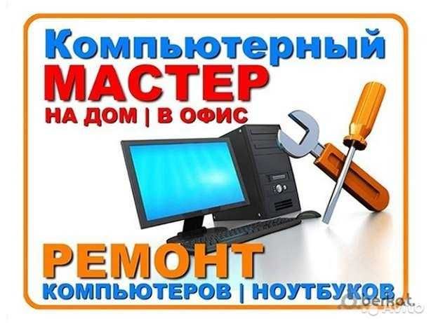 Установка систем, ремонт компьютеров и ноутбуков