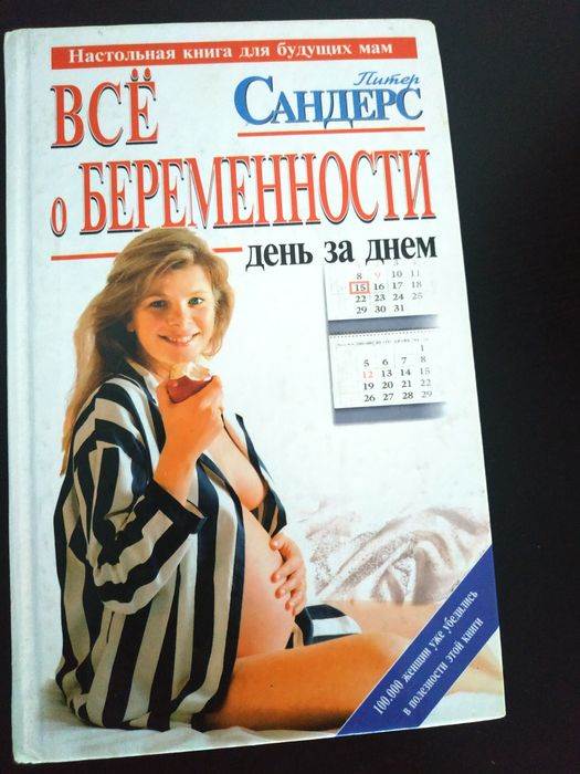 Книга всё о беременности