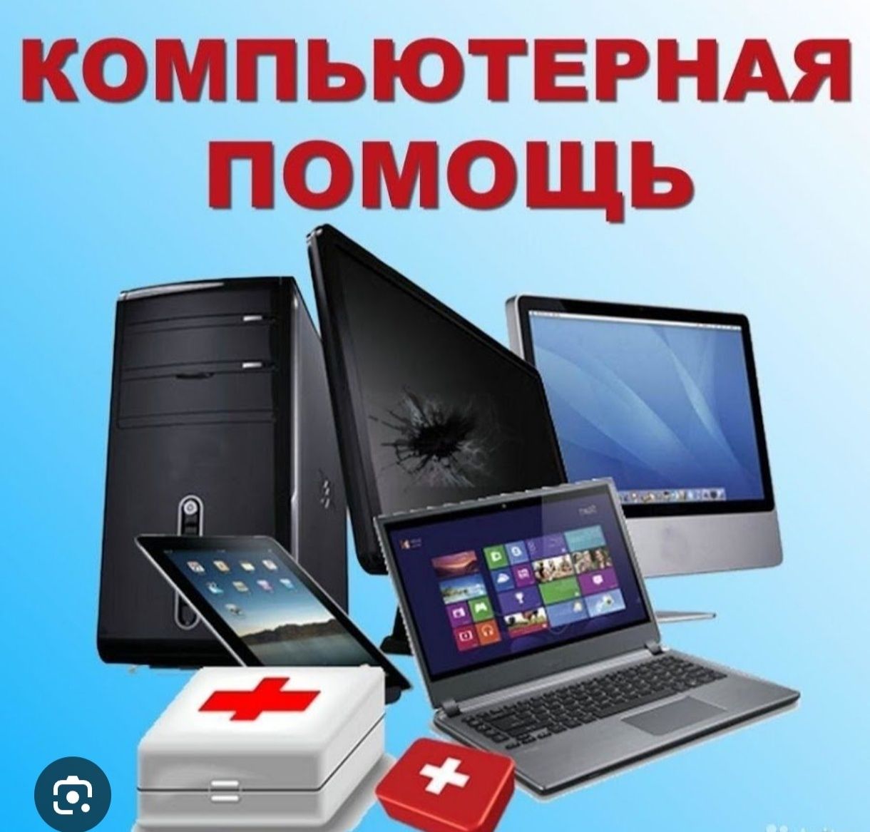 Компьютерная помощь, настройка,подключение пк, серверов, сети.