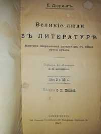 Дюринг ''Великие люди в литературе'' 1.897г