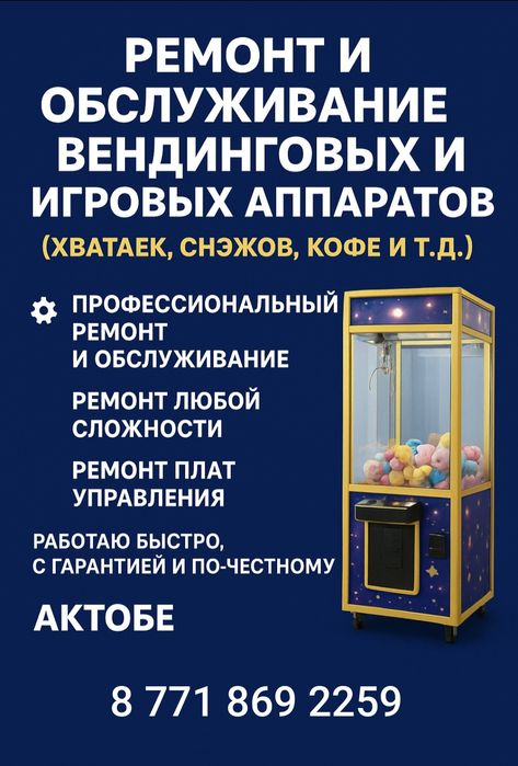 Ремонт и обслуживание вендинговых и игровых автоматов по Актобе и обл.