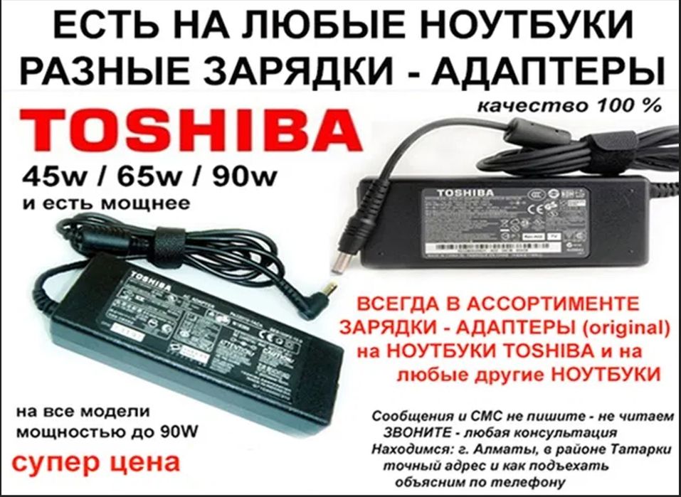 Зарядка, блок питания на ноутбук Toshiba и шнур питания зарядки