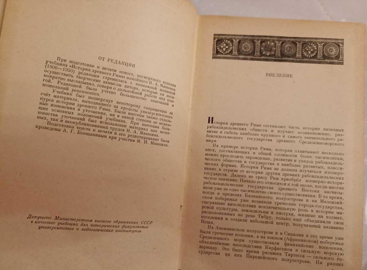 "История Древнего Рима" Госполитиздат. Автор Машкин Н.А. 1956 год