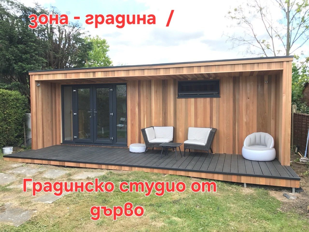 Градинско студио / Перголи / Сглобяемо строителство