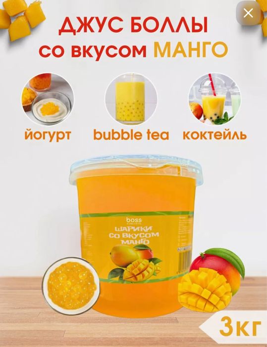 Джусс Боллы со Вкусом манго для приготовления Bubble tea