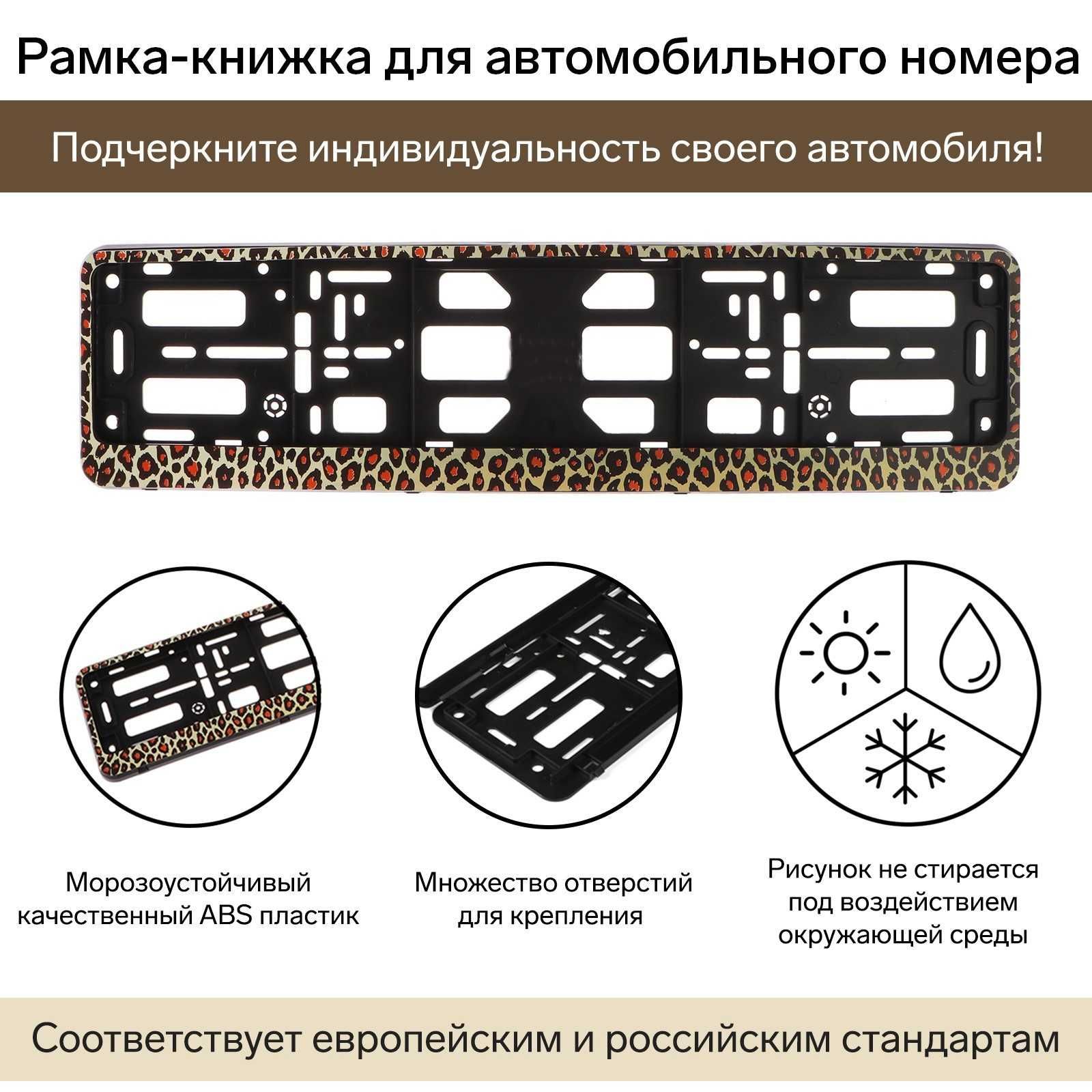 Рамка для автомобильного номера, подномерник "Леопард" и черепа