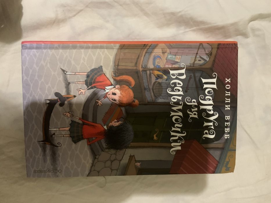 !Новая! Детская книжка Подруга для ведьмочки