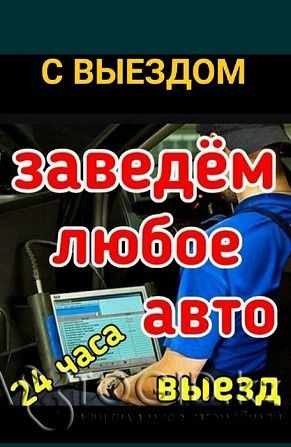 Автоэлектрик на выезд Астана