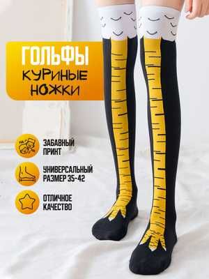 Гольфы носки - курицы, куриные ножки , смешной подарок