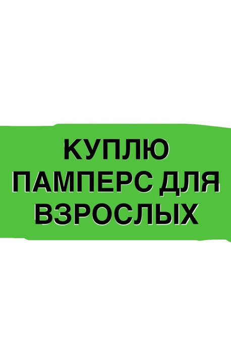 Памперс для взрослый.