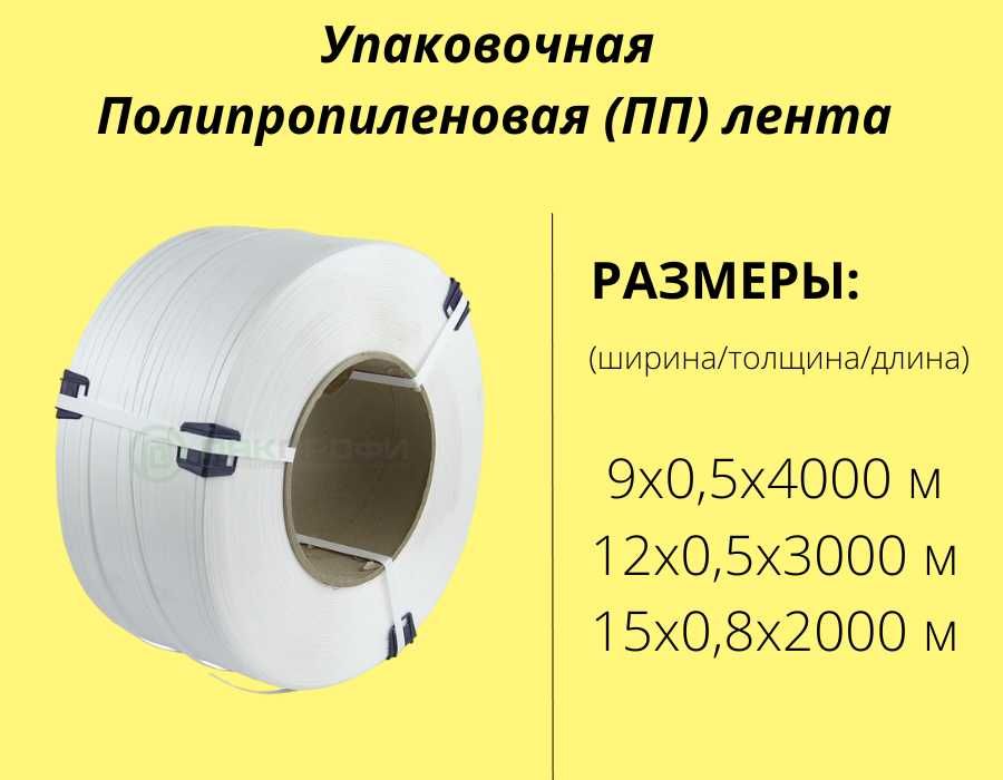 Упаковочная Полипропиленовая (ПП) лента от 15000 тг / Доставка по РК