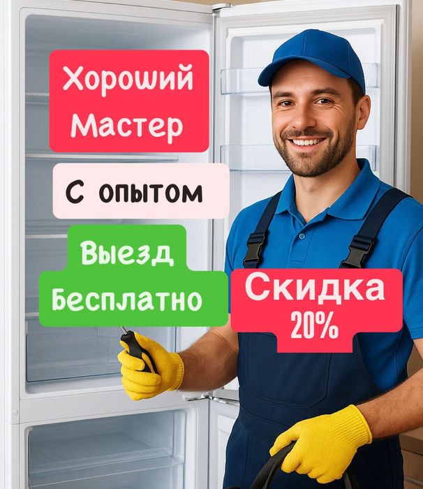 Ремонт холодильников и стиральных машин на выезд все районы