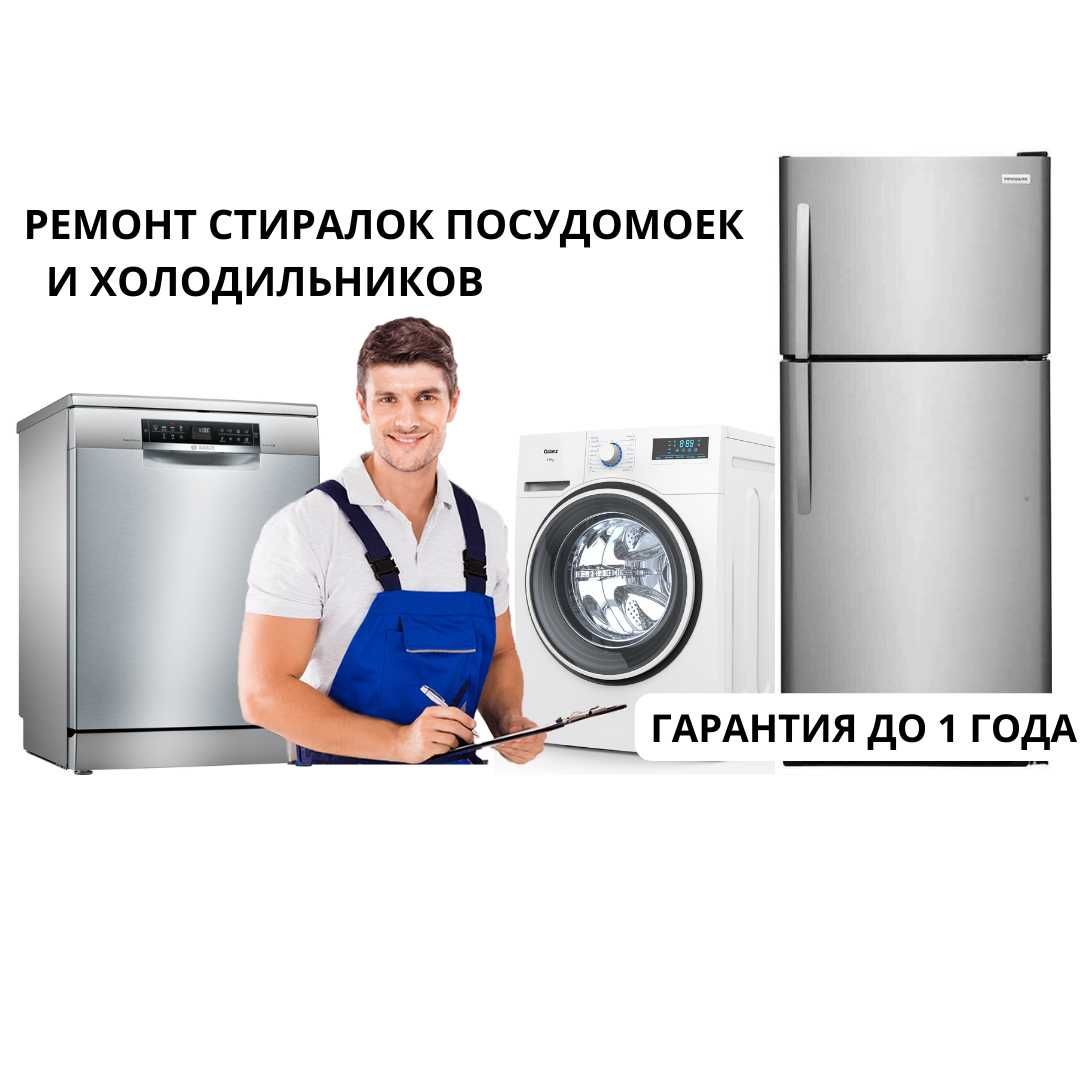 Ремонт холодильников, стиралок и посудомоек на дому Гарантия до 1 года