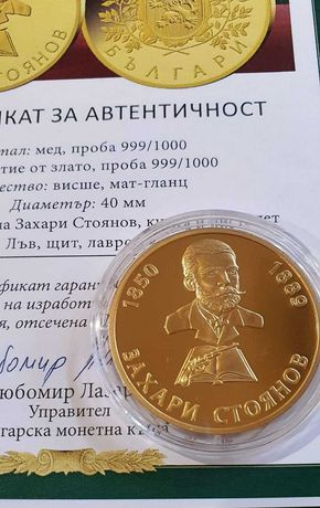 Медална емисия Захари Стоянов с масивно златно покритие от чисто злато