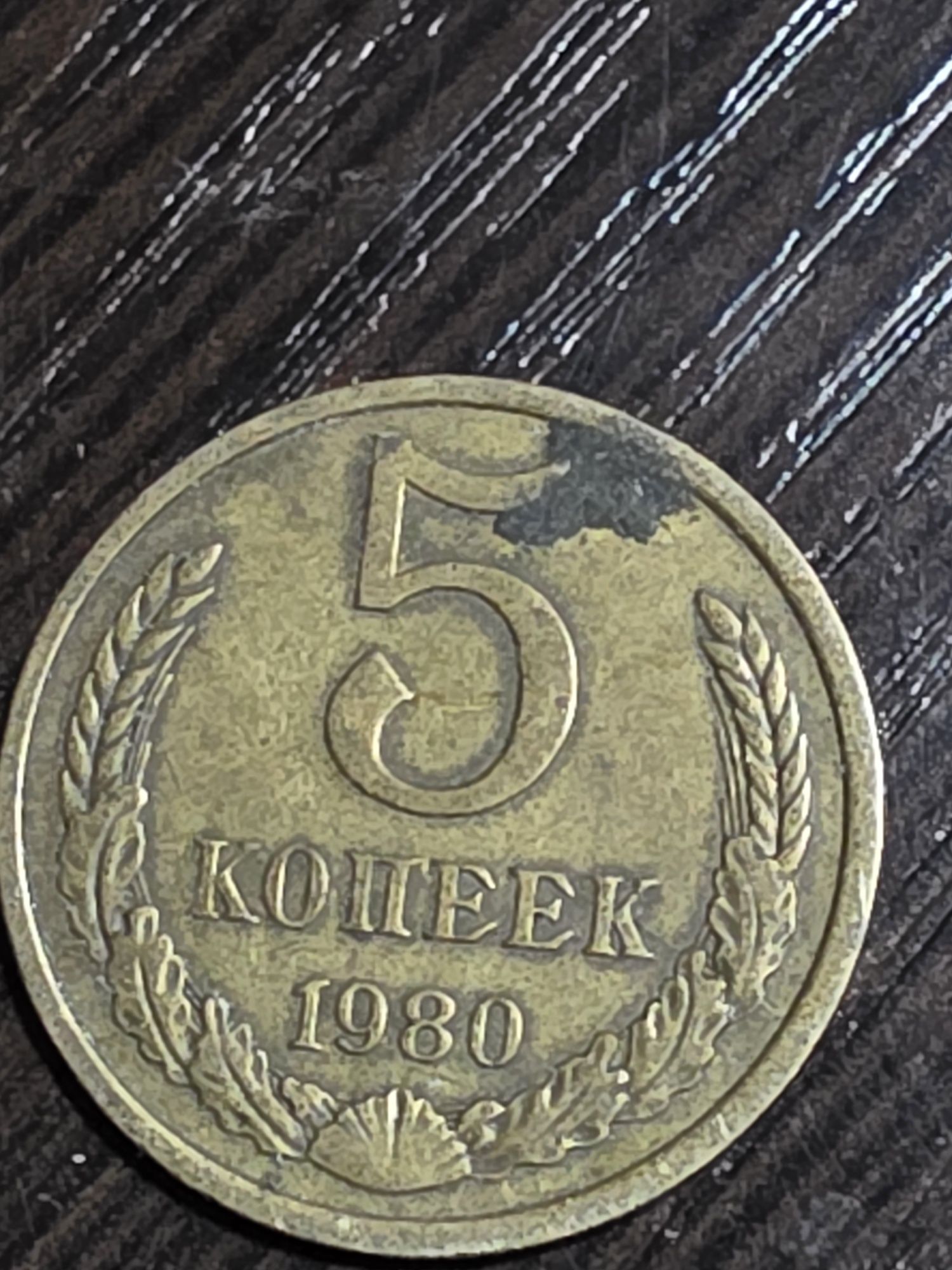 5 копеек  СССР . 20 копеек СССР 1 юань