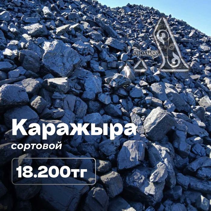 уголь Каражыра фракция (25-300) - 18200 тг