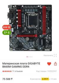 GIGABYTE B660M GAMING DDR4 (сокет-LGA1700)
Сокет - LGA1700.